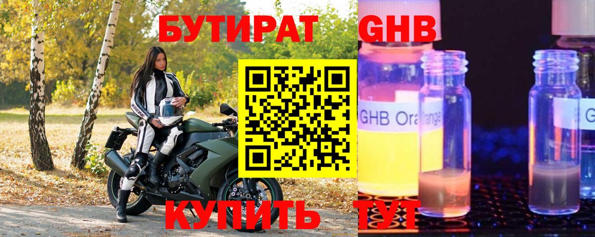 Бутират GHB  Вход с VPN  Реутов 